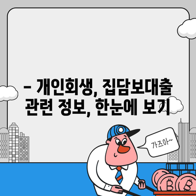 개인회생 중 집담보대출 가능할까요? 별제권과 절차 완벽 가이드 | 개인회생, 집담보대출, 별제권, 절차, 정보