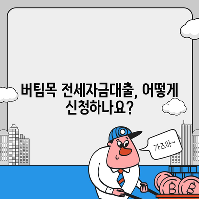 버팀목 전세자금대출, 조건과 대상, 한도까지 완벽하게 알아보기 | 전세자금대출, 주택금융공사, 대출 조건, 대출 대상, 대출 한도