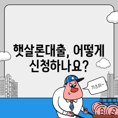 햇살론대출 자격 & 조건 완벽 정리| 신청 가능 여부 바로 확인! | 서민대출, 금융 지원, 대출 조건, 신용등급