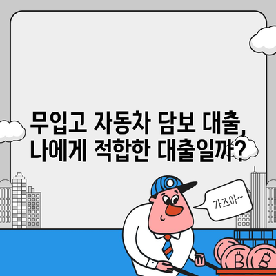 자동차 없이도 가능한 담보대출? | 무입고 자동차 담보 대출, 조건과 주의사항 |