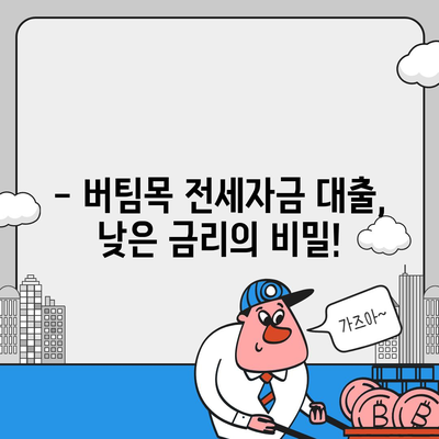 신혼부부 버팀목 전세자금 대출 완벽 가이드| 소득, 금리, 서류, 신청 방법까지! | 주택금융공사, 전세 대출, 신혼부부 지원