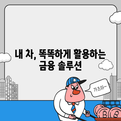 직업, 소득 제한 없는 자동차 담보 대출| 누구나 이용 가능한 똑똑한 금융 솔루션 | 자동차 담보 대출, 비교, 신청, 금리, 조건