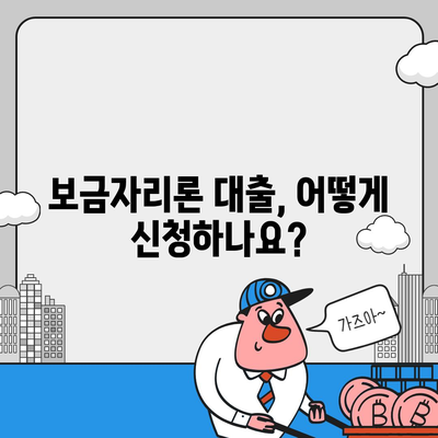 보금자리론 대출 자격 & 조건 완벽 가이드 | 주택 구매, 대출, 금리, 자격 조건, 신청 방법