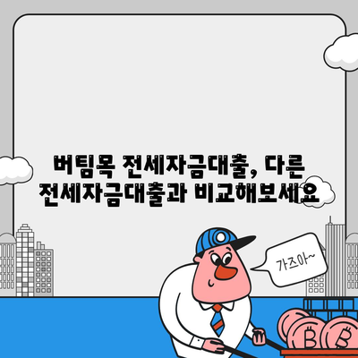 버팀목 전세자금대출 완벽 가이드| 조건, 대상, 한도, 신청 방법 총정리 | 주택금융공사, 전세자금 대출, 서민 주택 지원