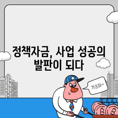 정책자금 사업자대출, 성공적인 사업 확장의 지름길 | 정책자금, 사업자대출, 자금조달, 기업성장