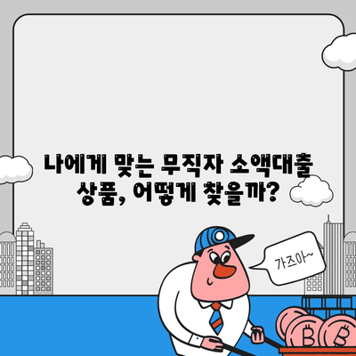 무직자 소액대출 한도 & 조건 비교| 쉽고 빠르게 알아보세요! | 무직자 대출, 소액 대출, 대출 조건, 대출 한도