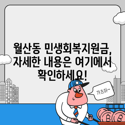 광주시 남구 월산동 민생회복지원금 | 신청 | 신청방법 | 대상 | 지급일 | 사용처 | 전국민 | 이재명 | 2024