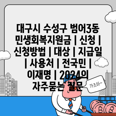 대구시 수성구 범어3동 민생회복지원금 | 신청 | 신청방법 | 대상 | 지급일 | 사용처 | 전국민 | 이재명 | 2024