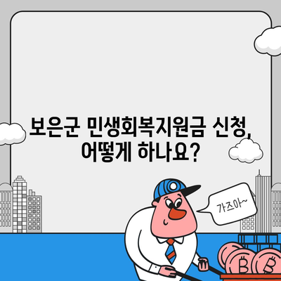 충청북도 보은군 보은읍 민생회복지원금 | 신청 | 신청방법 | 대상 | 지급일 | 사용처 | 전국민 | 이재명 | 2024