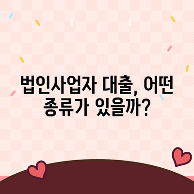 법인사업자대출 종류별 신청 조건 완벽 정리 | 사업자금 확보, 대출 가이드, 금리 비교