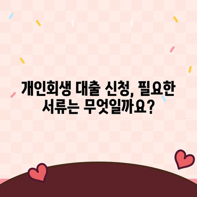 개인회생 대출 신청부터 진행까지 완벽 가이드 | 개인회생, 대출, 신청, 절차, 서류, 준비