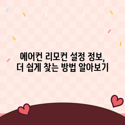 에어컨 리모컨 설정 정보가 없는 문서 | 에어컨, 리모컨, 설정, 정보 부족