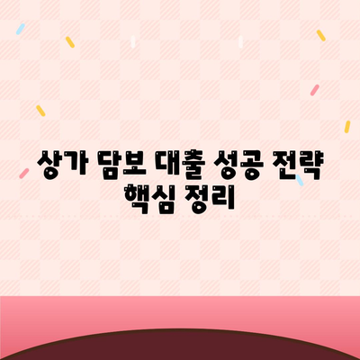 상가 담보 대출, 꼭 알아야 할 핵심 5가지 | 성공적인 대출 전략, 금리 비교, 주의 사항