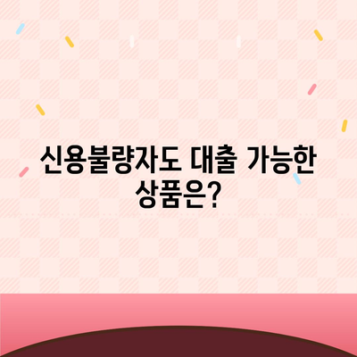 개인회생자 대출 가능한 상품 한도 & 조건 비교 가이드 | 신용불량자 대출, 개인회생 대출 정보