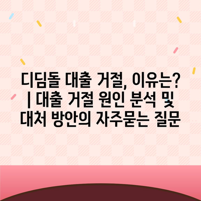 디딤돌 대출 거절, 이유는? | 대출 거절 원인 분석 및 대처 방안