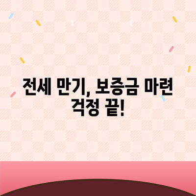 전세 퇴거 시 보증금 마련, 전세 퇴거자금 대출로 해결하세요! | 전세 대출, 퇴거 대비, 보증금 마련