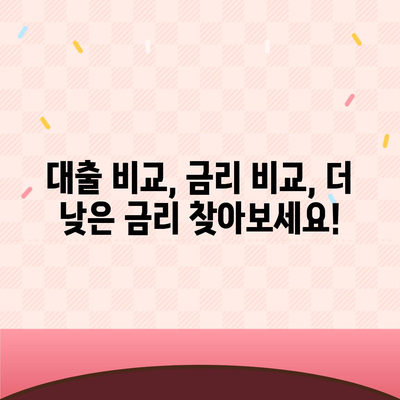 대출 신청 고민? 대출나라에서 딱 맞는 조건 찾고 혜택까지 누려보세요! | 대출 비교, 금리 비교, 신용대출, 주택담보대출