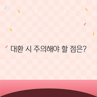 디딤돌 대출 대환, 이렇게 하면 성공할 수 있다! | 대환 대상 확인, 대환 절차, 유리한 조건 찾기