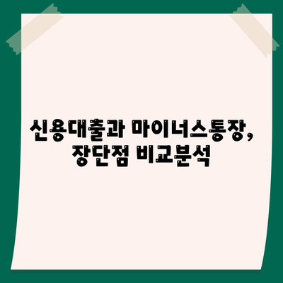 신용대출 vs 마이너스통장| 나에게 맞는 선택은? | 신용대출, 마이너스통장, 차이점 비교, 장단점 분석