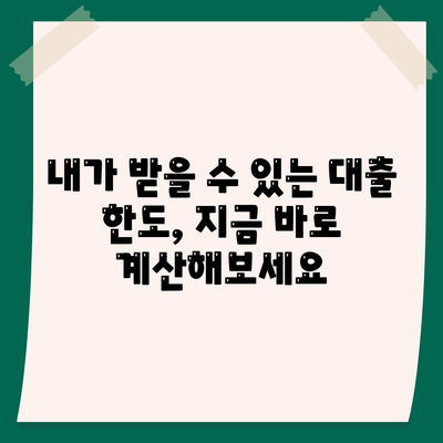 담보 대출, 나에게 맞는 조건 찾는 방법 | 금리 비교, 한도 계산, 신청 가이드