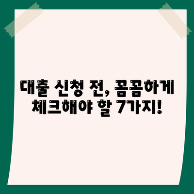 대출 신청 전 꼭 알아야 할 정보| 대출나라에서 알려주는 7가지 필수 체크리스트 | 대출, 신청, 정보, 체크리스트, 대출나라