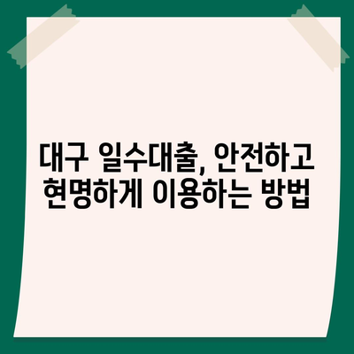 대구일수대출, 꼼꼼한 안내와 활용법| 필요한 정보와 주의사항 정리 | 대구, 일수대출, 금리, 신용등급, 이용 가이드