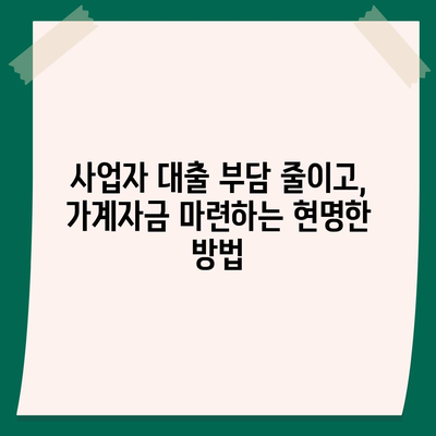 사업자 대출 갈아타기 & 1금융 아파트 담보대출 활용| 가계자금 마련 전략 | 사업자, 대출 갈아타기, 아파트 담보대출, 가계자금