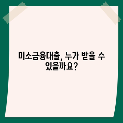 소상공인 정책자금 미소금융대출, 핵심 정보 총정리 | 지원 대상, 신청 방법, 금리, 한도, 성공 전략