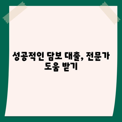 담보 대출, 나에게 맞는 조건 찾는 방법 | 금리 비교, 한도 계산, 신청 가이드