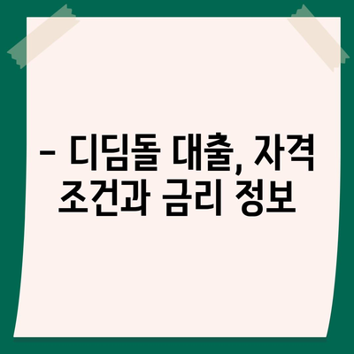 2024년 신생아 & 디딤돌 대출 비교 분석| 나에게 맞는 대출은? | 신생아대출, 디딤돌대출, 금리 비교, 조건 비교, 대출 상담