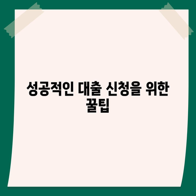 정부 지원 서민 대출 신청 조건 완벽 가이드 | 대출 종류, 자격, 신청 방법 총정리