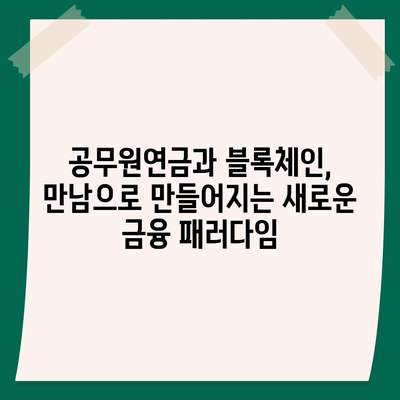 공무원연금 활용, 블록체인 알선대출 확대의 미래 | 금융혁신, 디지털 자산, 투자 전략