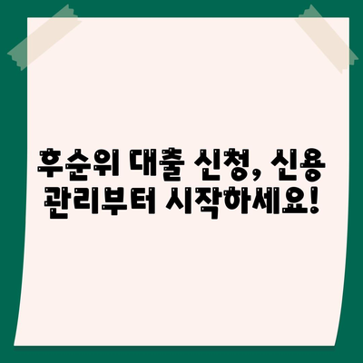 후순위 대출 신청, 저신용자를 위한 맞춤 전략| 성공적인 대출 승인을 위한 5가지 팁 | 후순위 대출, 저신용자 대출, 대출 승인, 신용 관리