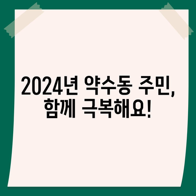 서울시 중구 약수동 민생회복지원금 | 신청 | 신청방법 | 대상 | 지급일 | 사용처 | 전국민 | 이재명 | 2024