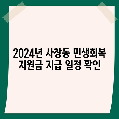 충청북도 청주시 서원구 사창동 민생회복지원금 | 신청 | 신청방법 | 대상 | 지급일 | 사용처 | 전국민 | 이재명 | 2024