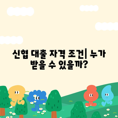 신협 대출, 나에게 맞는 상품은? | 신협 대출 종류, 금리 비교, 신청 방법