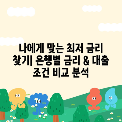 주택담보대출 금리 비교 & 매매 절차 완벽 가이드 | 은행별 금리, 대출 조건, 주택 매매 과정, 필수 서류