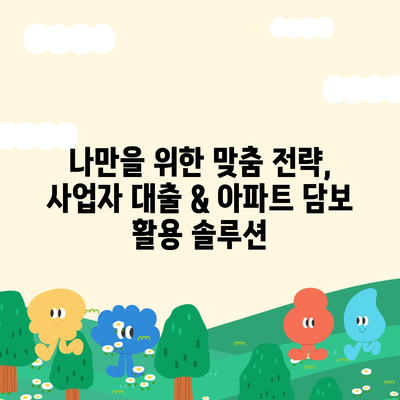 사업자 대출 갈아타기 & 1금융 아파트 담보 대출 활용| 가계자금 마련 전략 | 사업자, 대출, 아파트 담보, 가계자금, 금융 팁