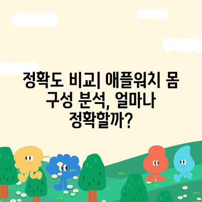 애플워치로 몸의 조성 분석하기| 체지방, 근육량, 수분량까지 | 건강 관리, 앱 추천, 정확도 비교