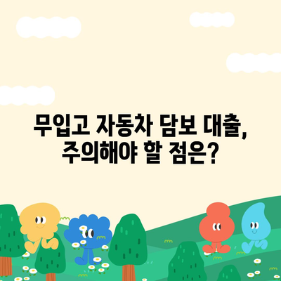 자동차 없이도 가능한 담보대출? | 무입고 자동차 담보 대출, 조건과 주의사항 |