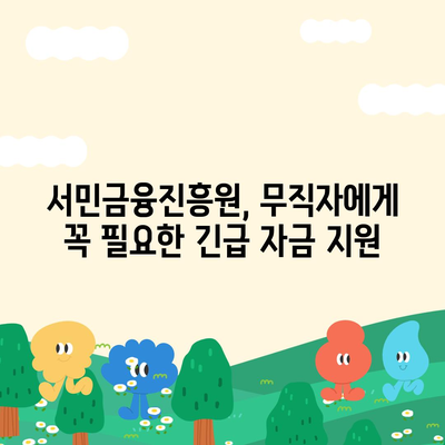 무직자 소액 생계비 대출, 서민금융진흥원에서 어떻게 받을 수 있을까요? | 서민금융, 긴급자금, 대출조건, 신청방법