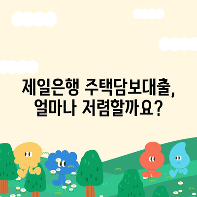 제일은행 주택담보대출 금리 비교 & 조건 분석 | 주택담보대출, 금리 비교, 대출 조건, 신청 방법