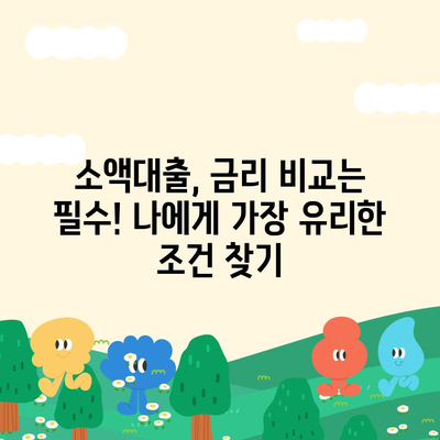 소액대출 알아보기| 용도별 맞춤 조건 & 신청 가이드 | 소액대출, 햇살론, 급전, 비상금, 대출 조건 비교