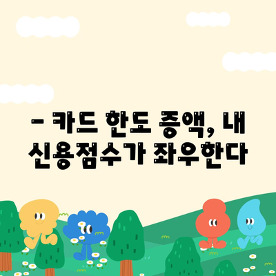 신용카드 한도, 제대로 인정받는 꿀팁! | 신용카드, 한도 증액, 신용 관리, 카드 발급