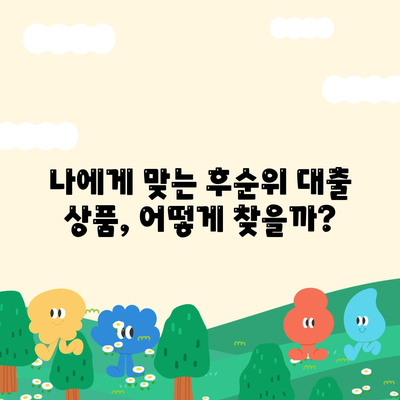 후순위 대출 신청, 저신용자를 위한 맞춤 전략| 성공적인 대출 승인을 위한 5가지 팁 | 후순위 대출, 저신용자 대출, 대출 승인, 신용 관리