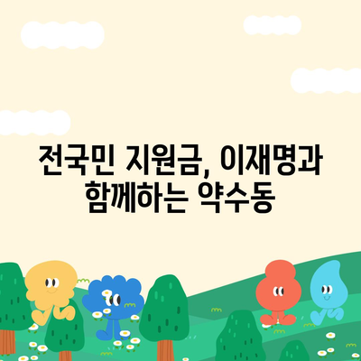 서울시 중구 약수동 민생회복지원금 | 신청 | 신청방법 | 대상 | 지급일 | 사용처 | 전국민 | 이재명 | 2024