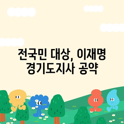 경기도 의왕시 내손2동 민생회복지원금 | 신청 | 신청방법 | 대상 | 지급일 | 사용처 | 전국민 | 이재명 | 2024