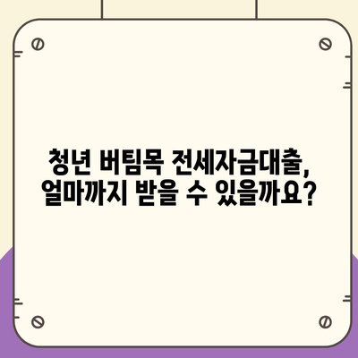 청년 버팀목 전세자금대출 상세 가이드| 자격조건, 한도, 금리, 신청방법 총정리 | 전세자금 대출, 주택금융공사, 청년, 대출 조건, 금리 비교