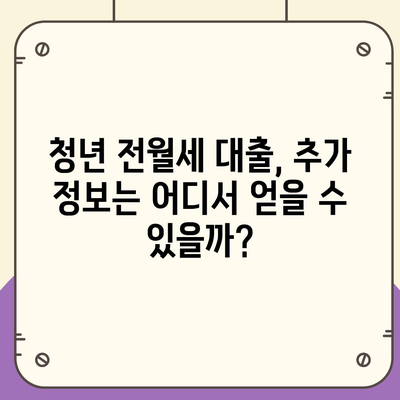 청년 전월세보증금대출 자격 요건 완벽 가이드 | 대출 조건, 신청 방법, 주의 사항 |