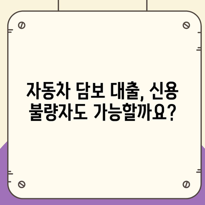 직업, 소득 상관없이 가능! 자동차 담보 대출 완벽 가이드 | 자동차 담보, 대출 조건, 신용 불량